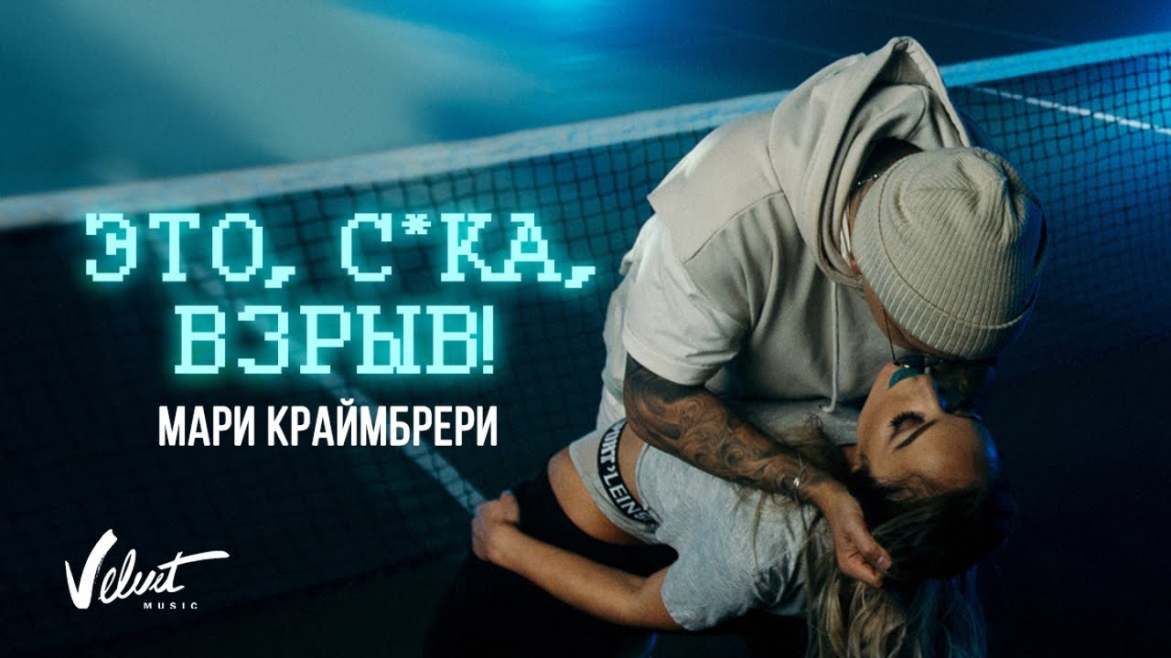 Это, Сука, Взрыв