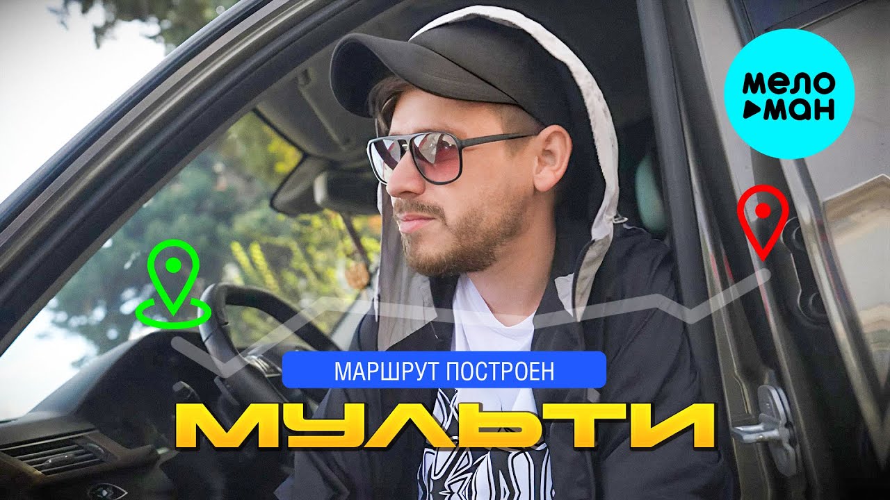 Маршрут Построен