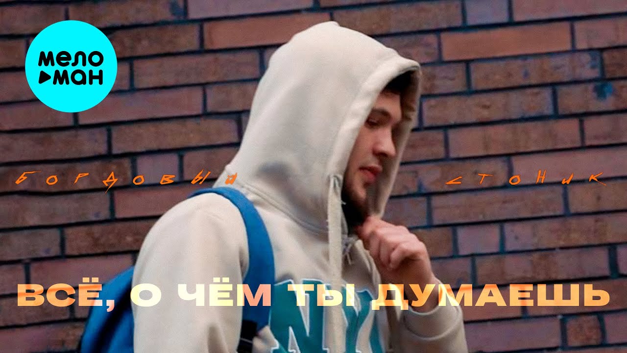 Всё О Чём Ты Думаешь