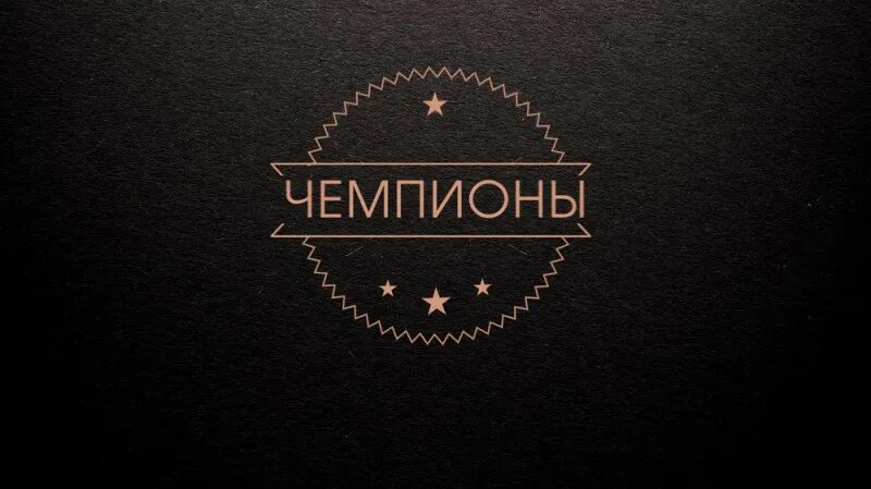 Чемпионы