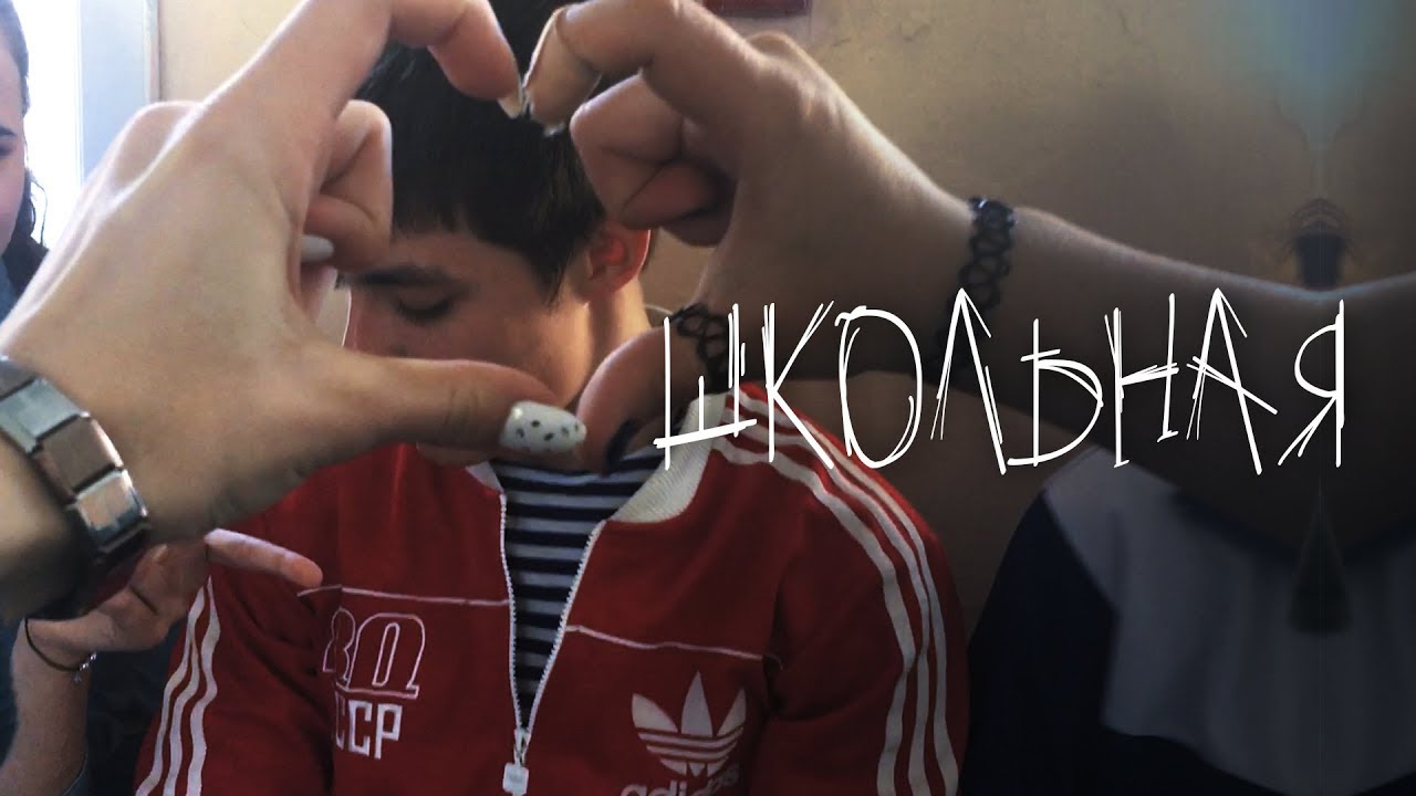 Школьная