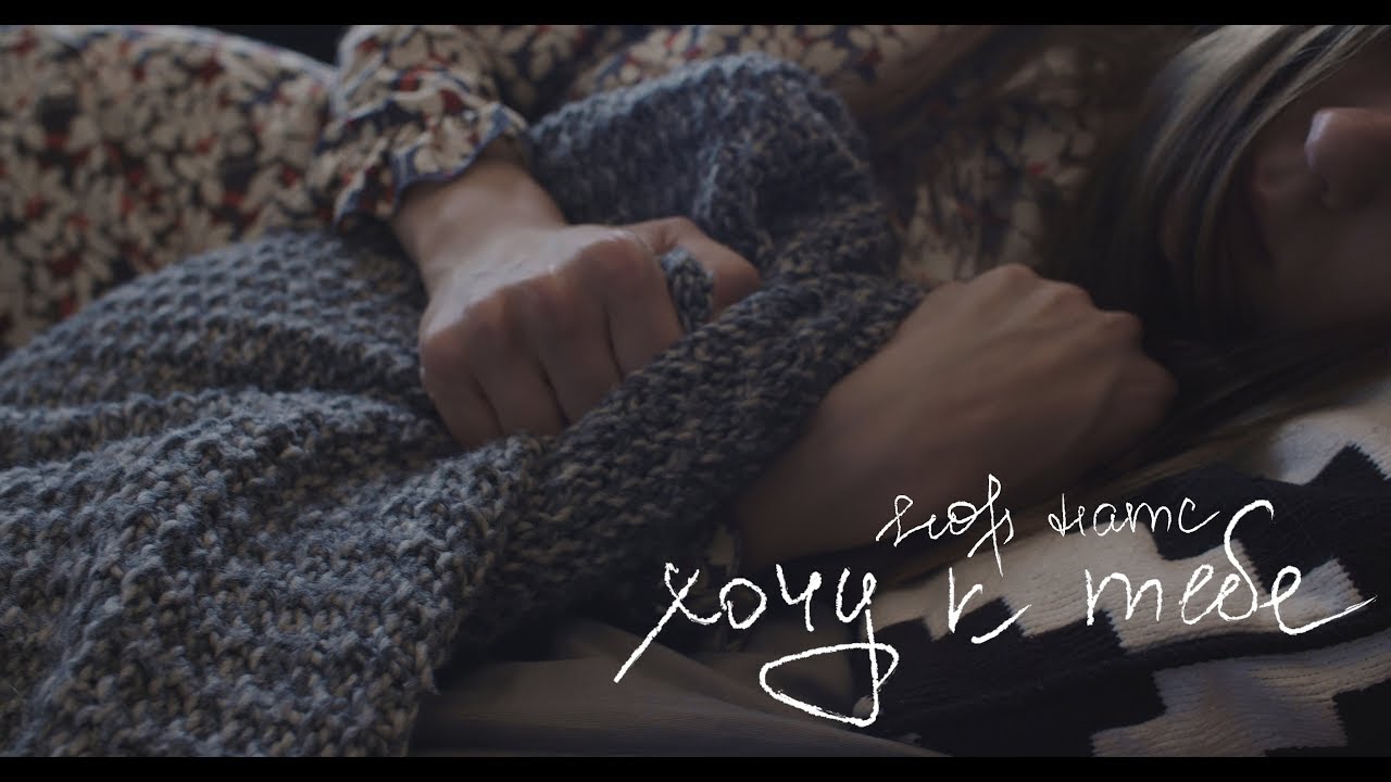 Хочу К Тебе