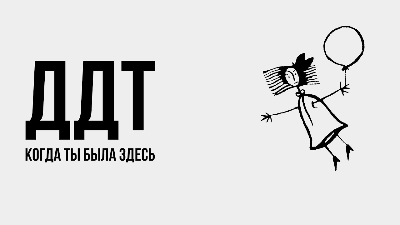 Когда Ты Была Здесь