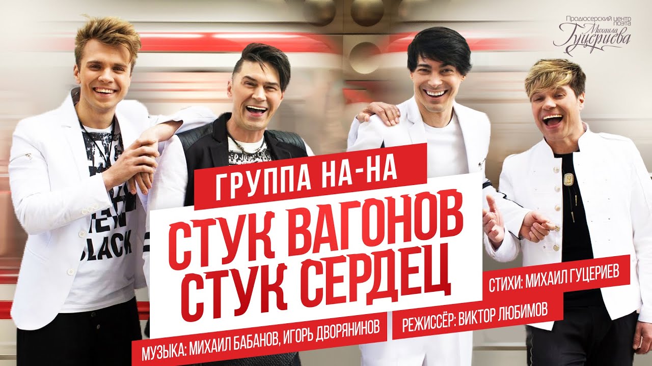 Стук вагонов, стук сердец