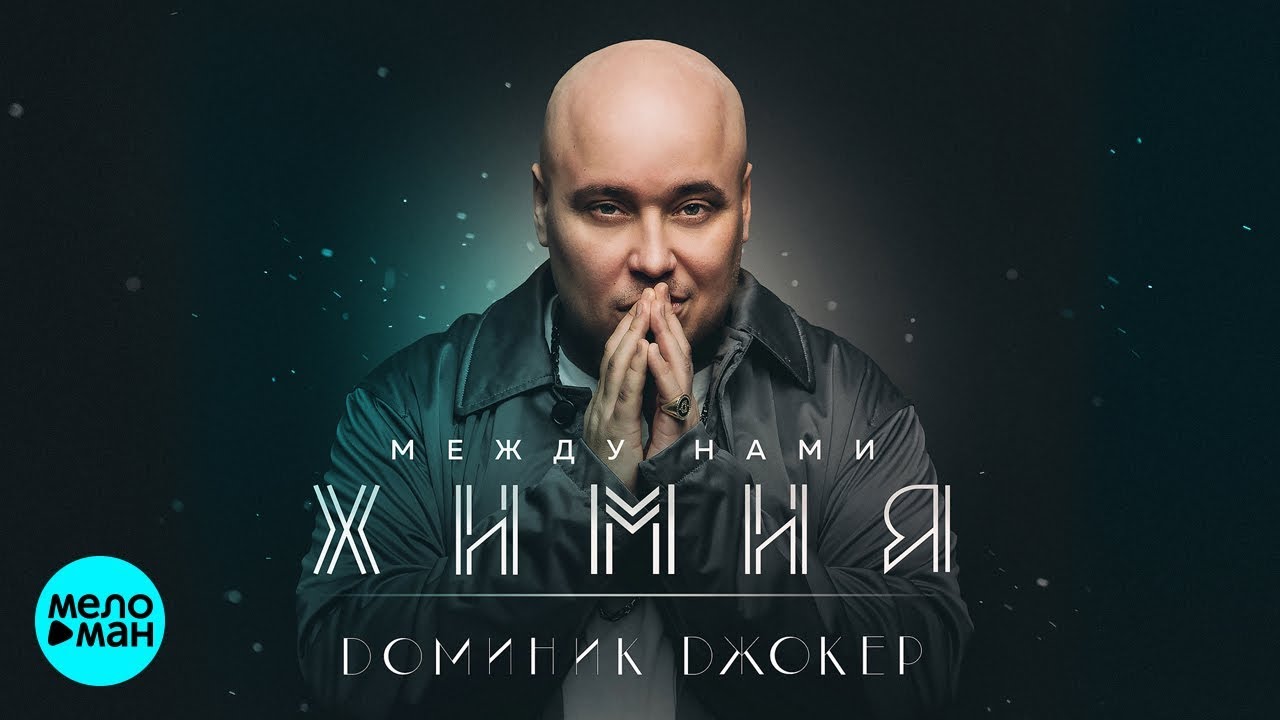 Между нами химия