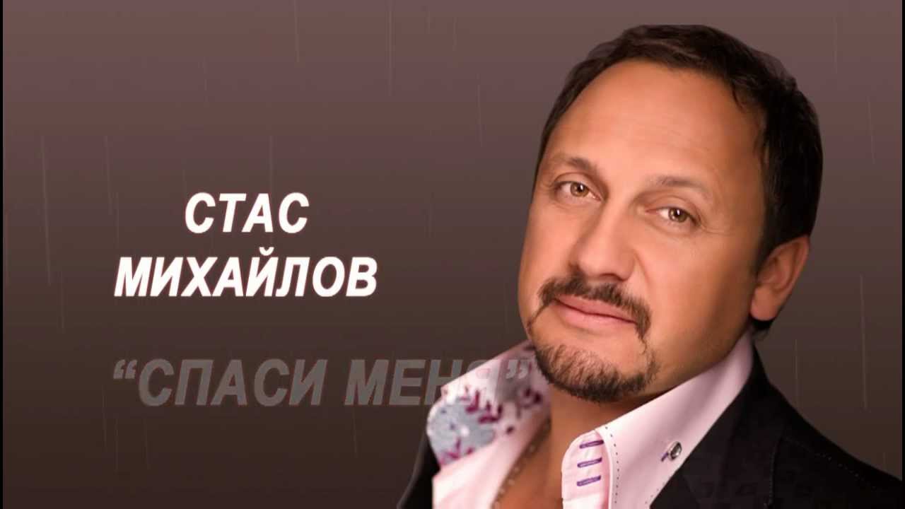 Спаси меня