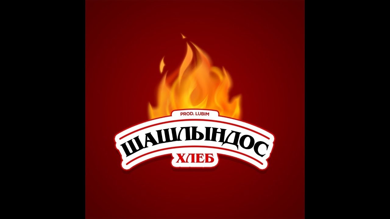Шашлындос