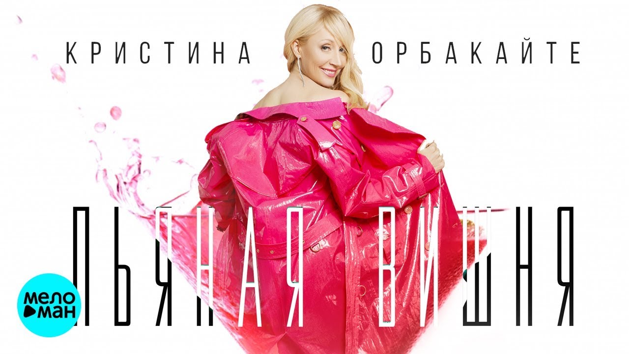 Пьяная вишня