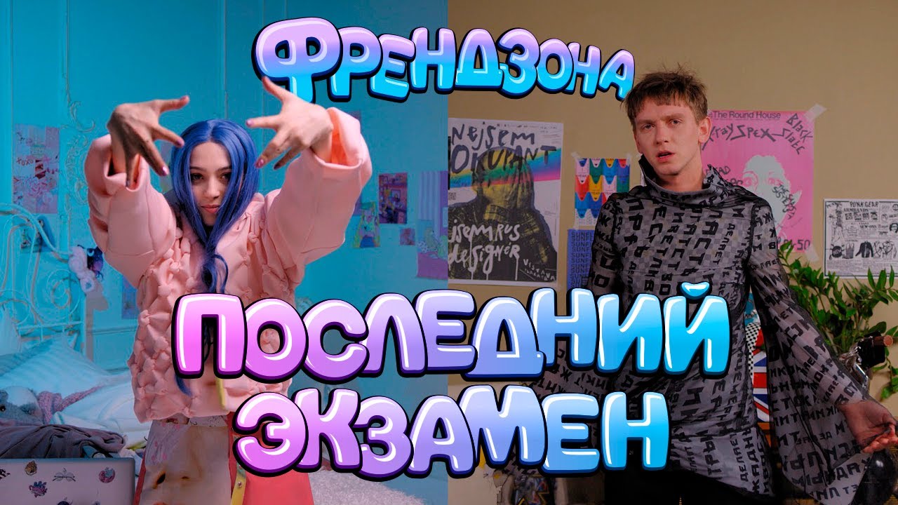 Последний экзамен