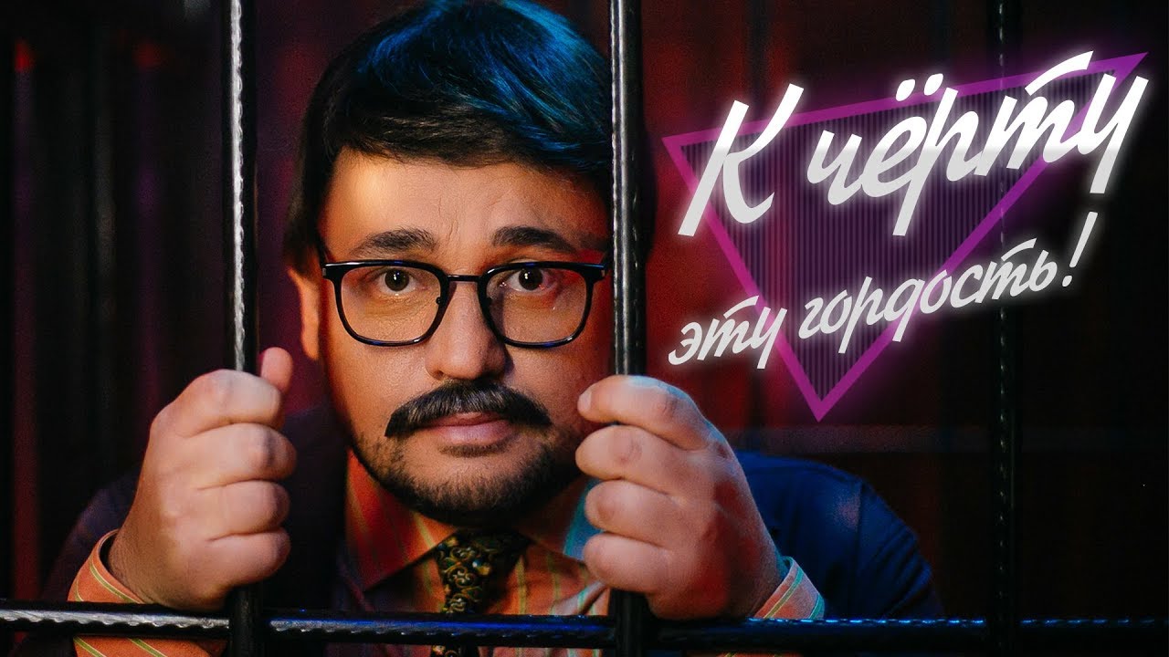 К чёрту эту гордость