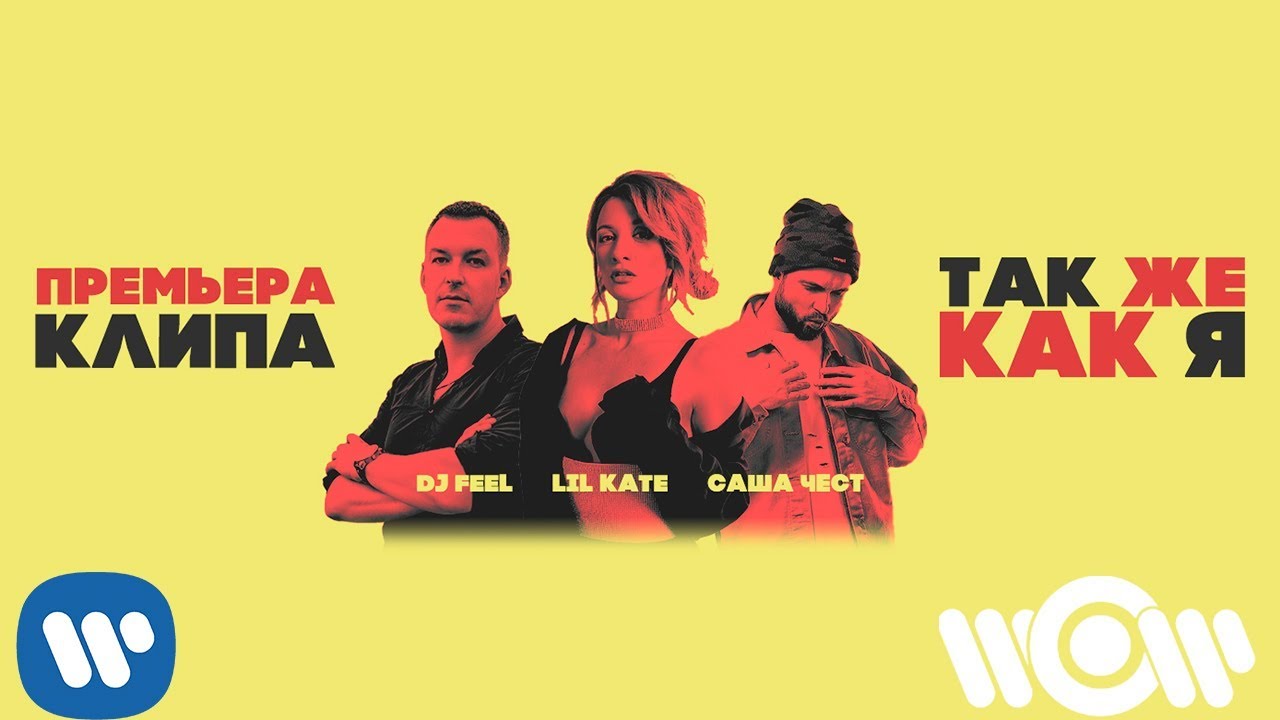 Так же как я