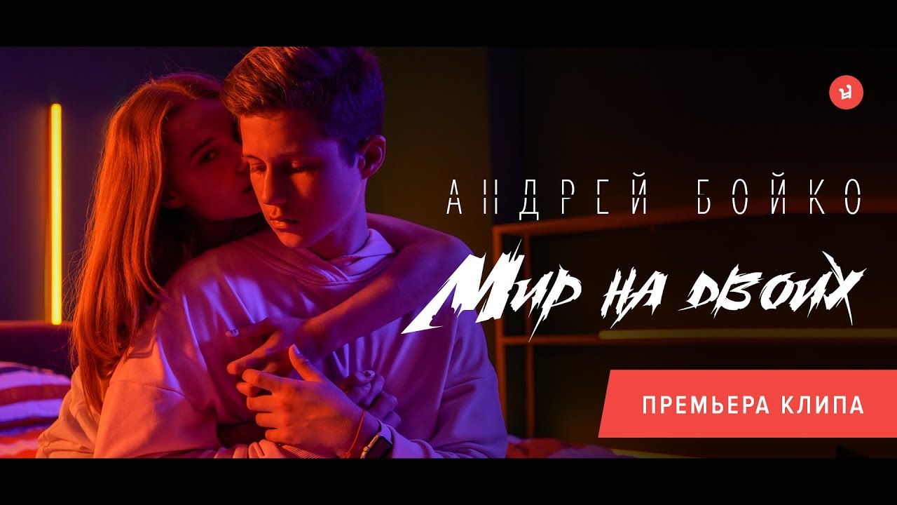 Мир на двоих