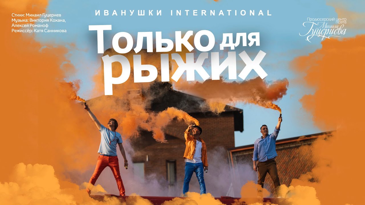 Только для рыжих