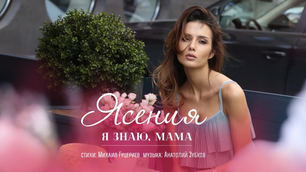 Я знаю, мама
