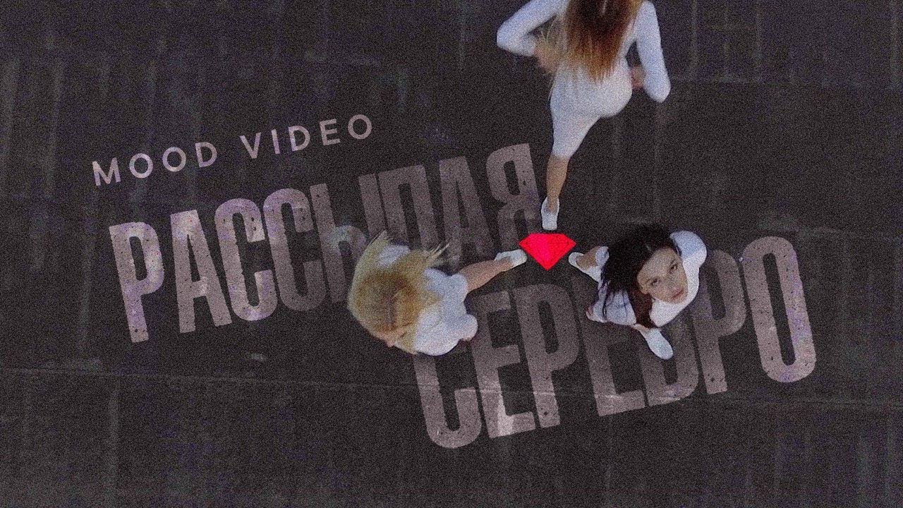 Рассыпая серебро