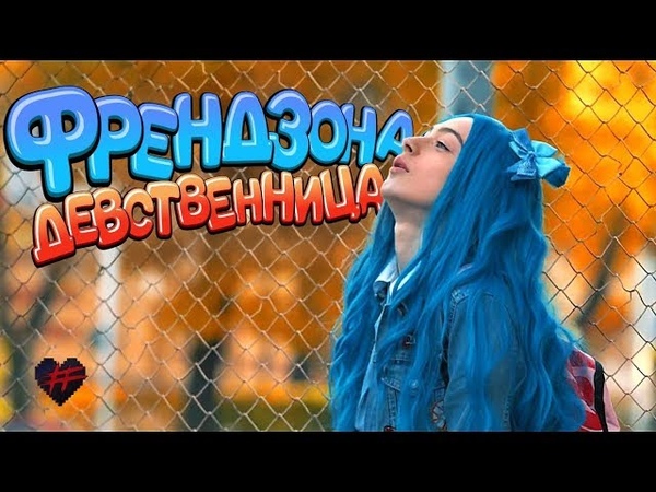 Девственница