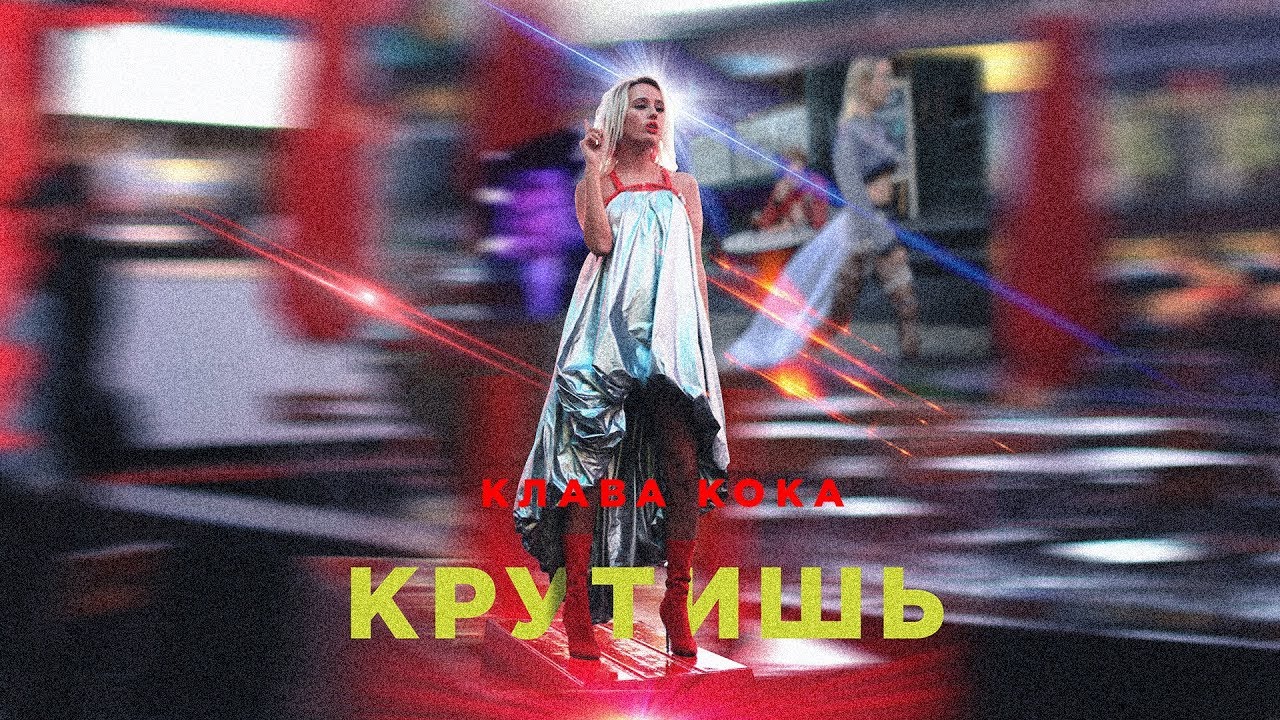 Крутишь