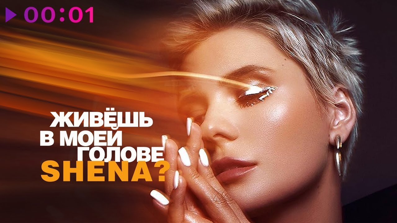 Живёшь в моей голове