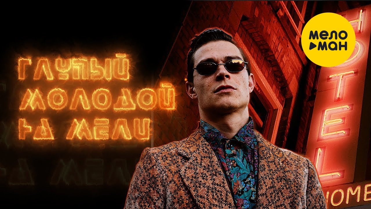 Глупый молодой на мели