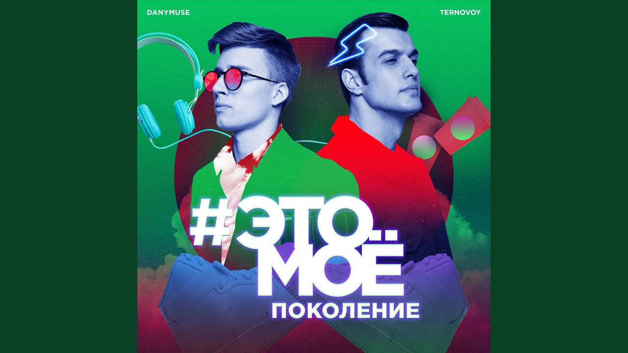 #Это моё поколение