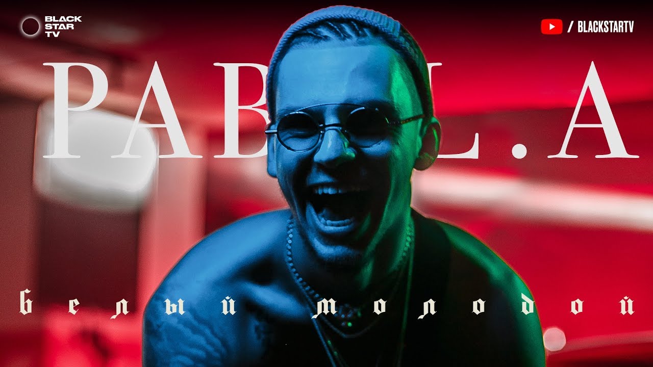 Белый молодой