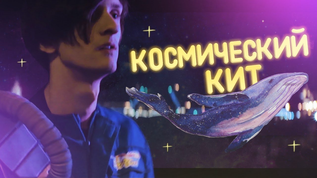 Космический кит