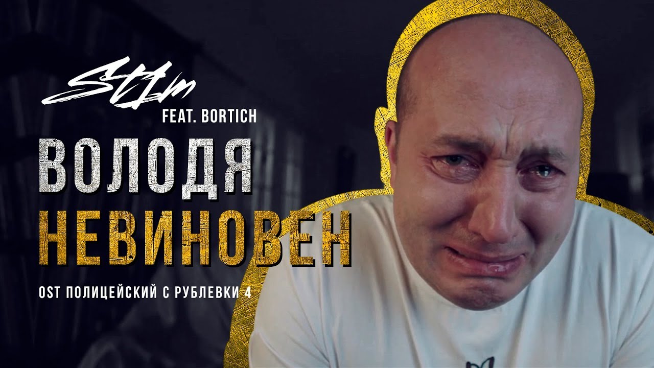 Володя невиновен (feat. Bortich (Bonus Track))