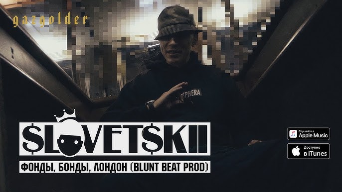 Фонды, Бонды, Лондон