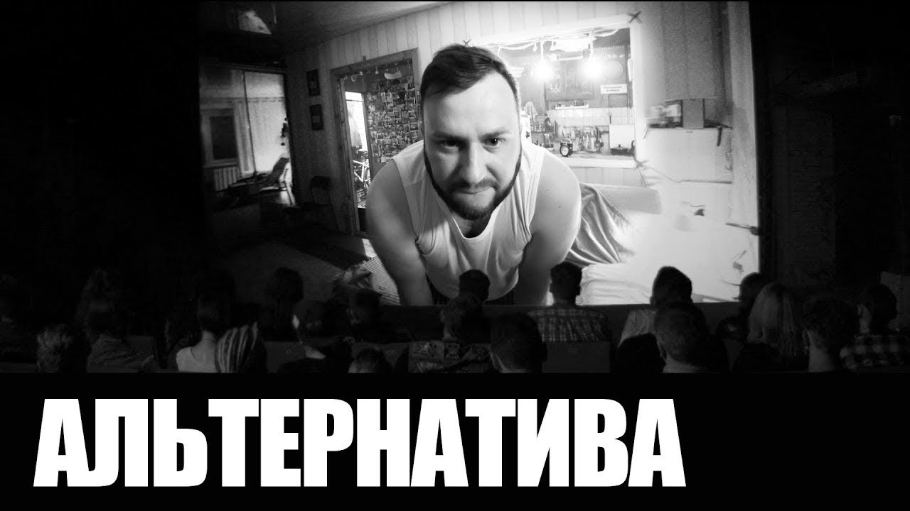 Альтернатива