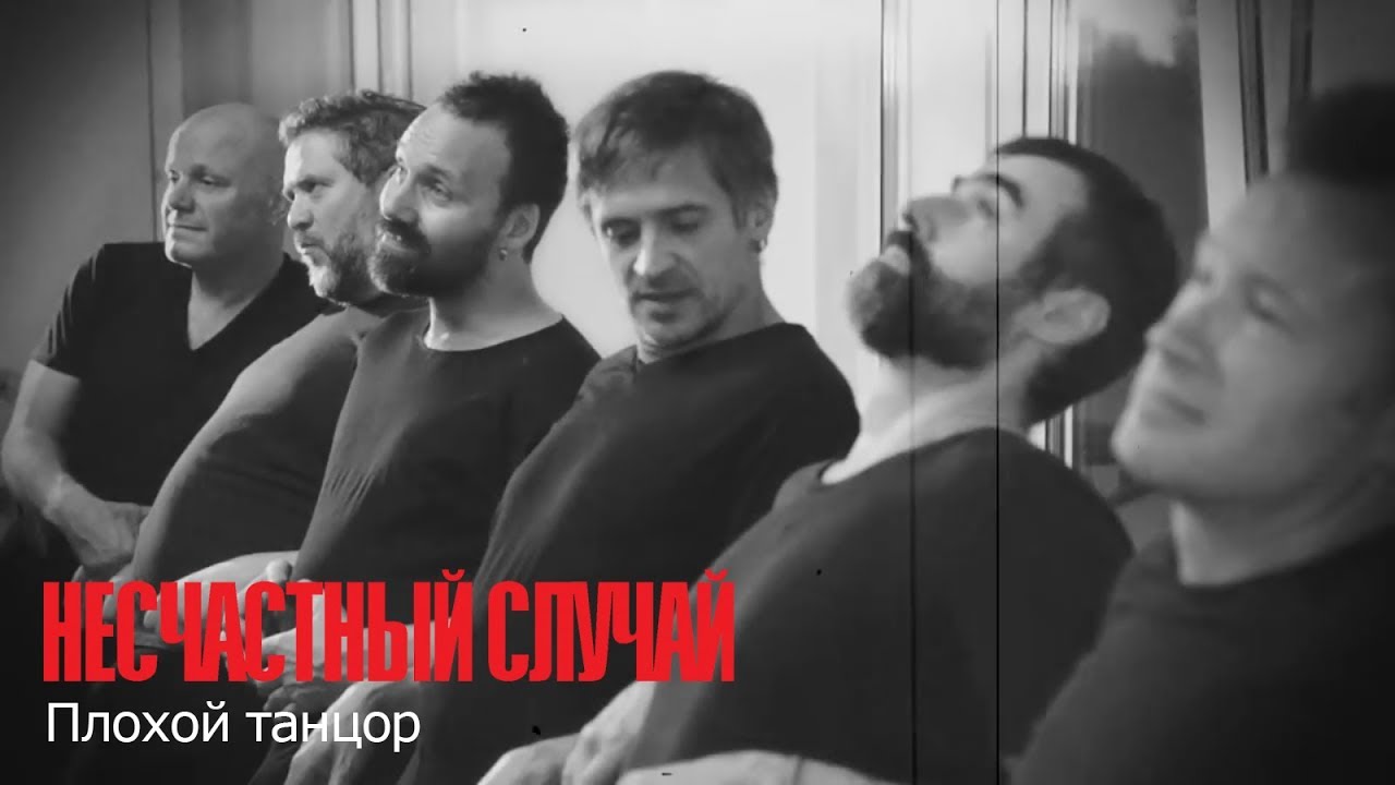 Плохой танцор