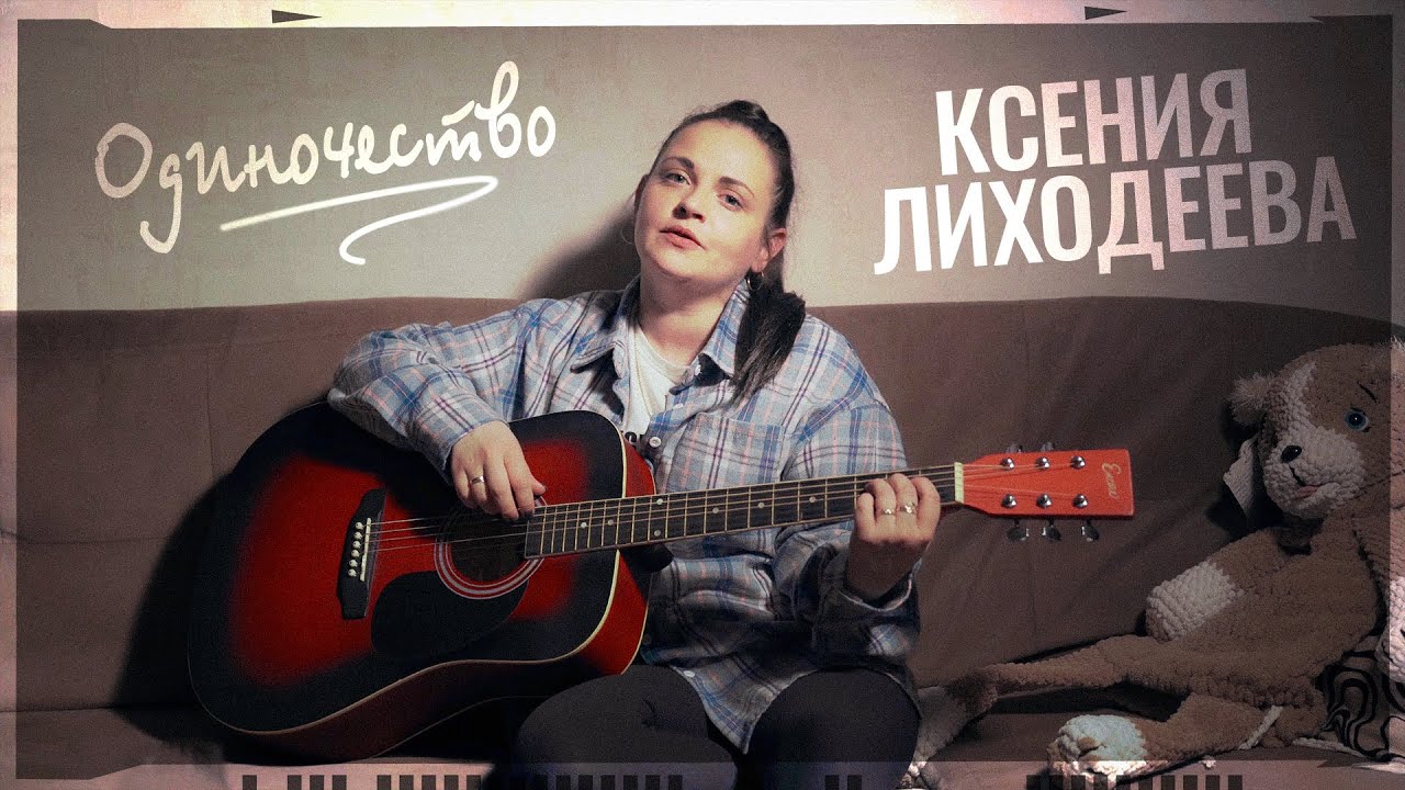 Одиночество