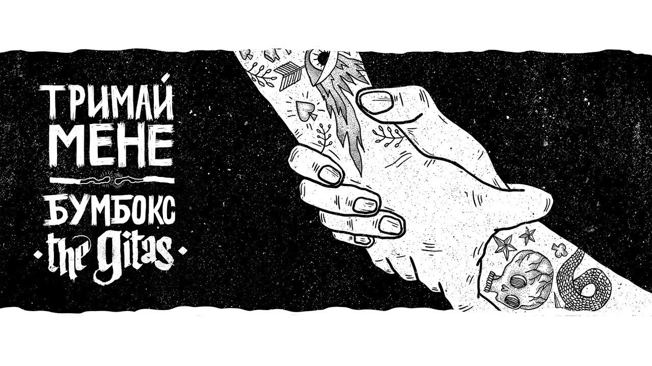 Тримай мене