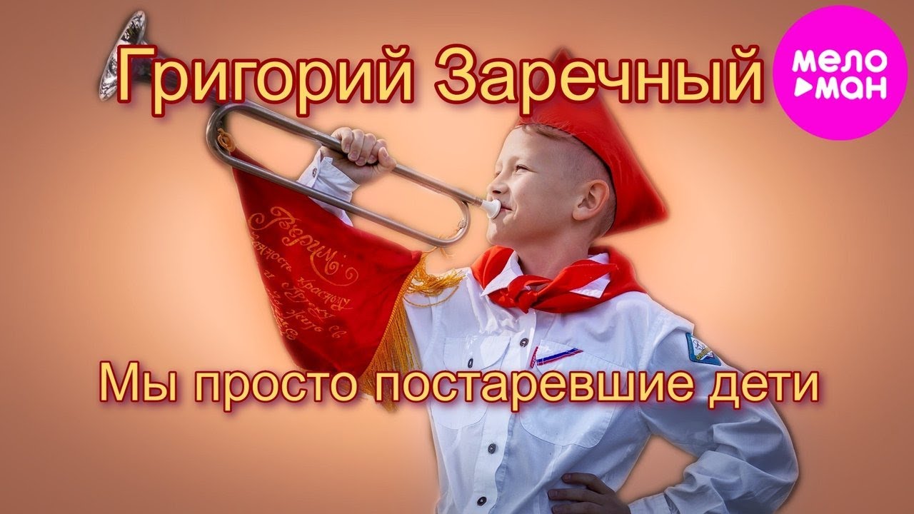 Мы Просто Постаревшие Дети