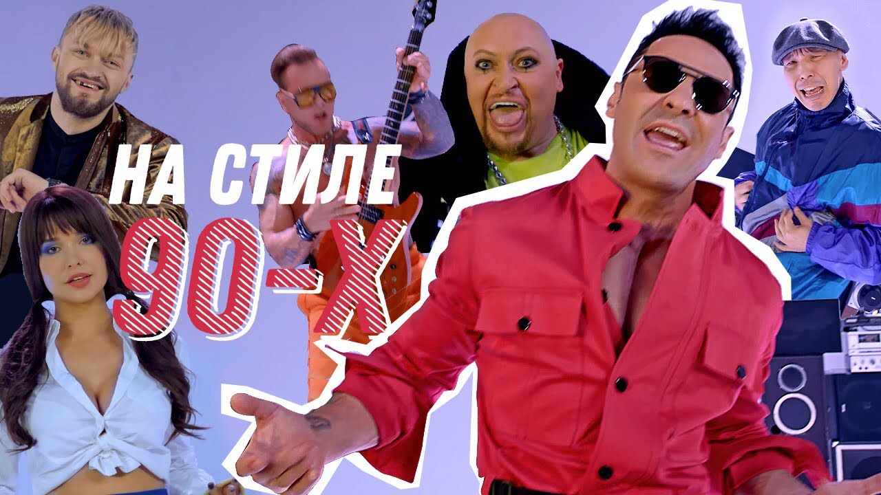 На стиле 90-х