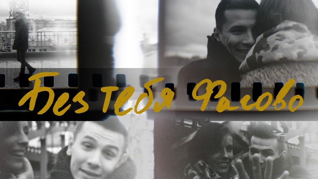 Без тебя фигово