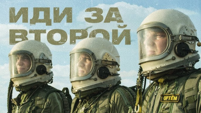 Иди за второй