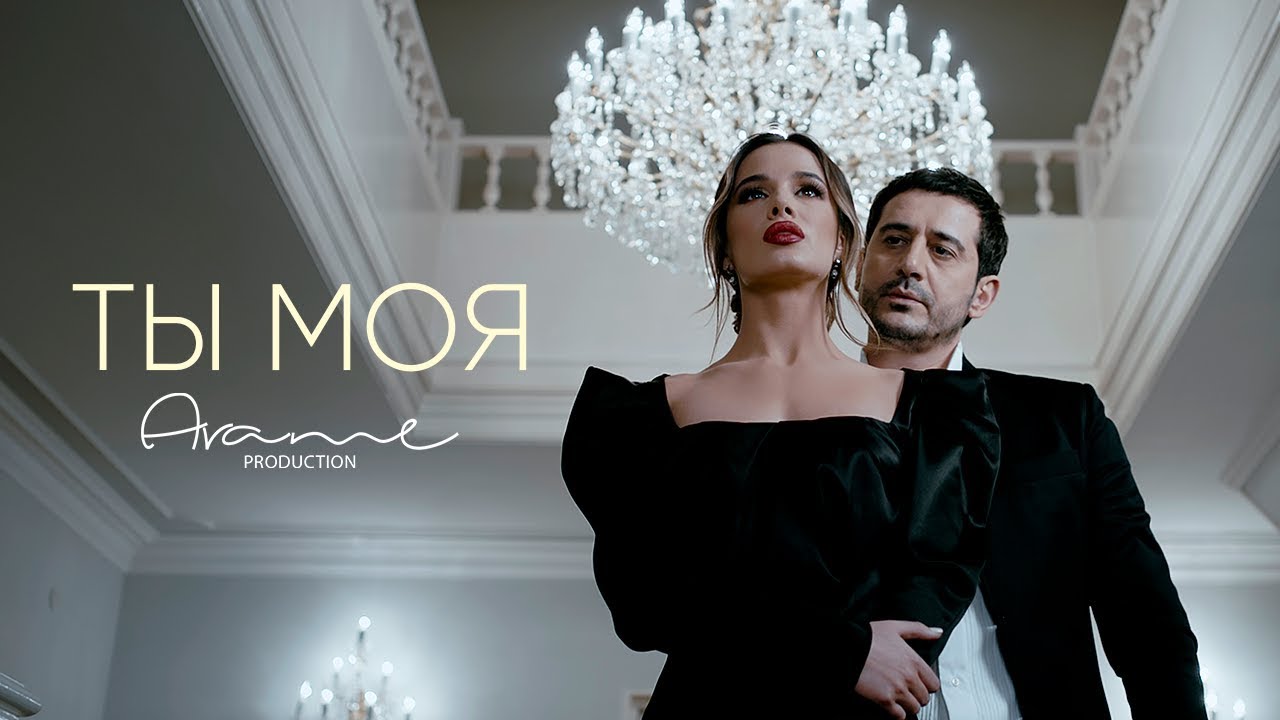 Ты моя
