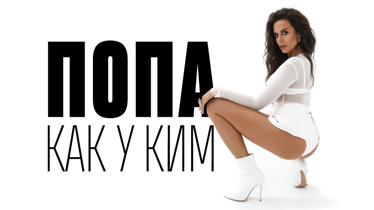 Попа Как У Ким