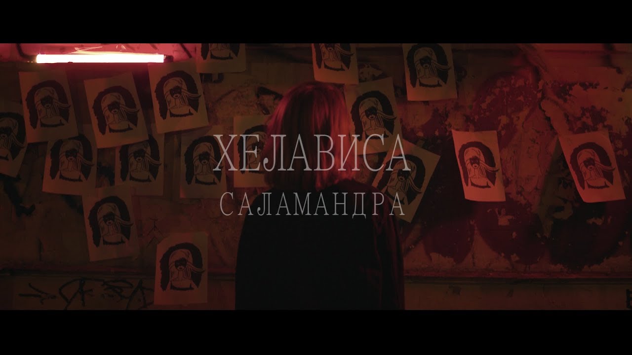 Саламандра (Bonus Track)