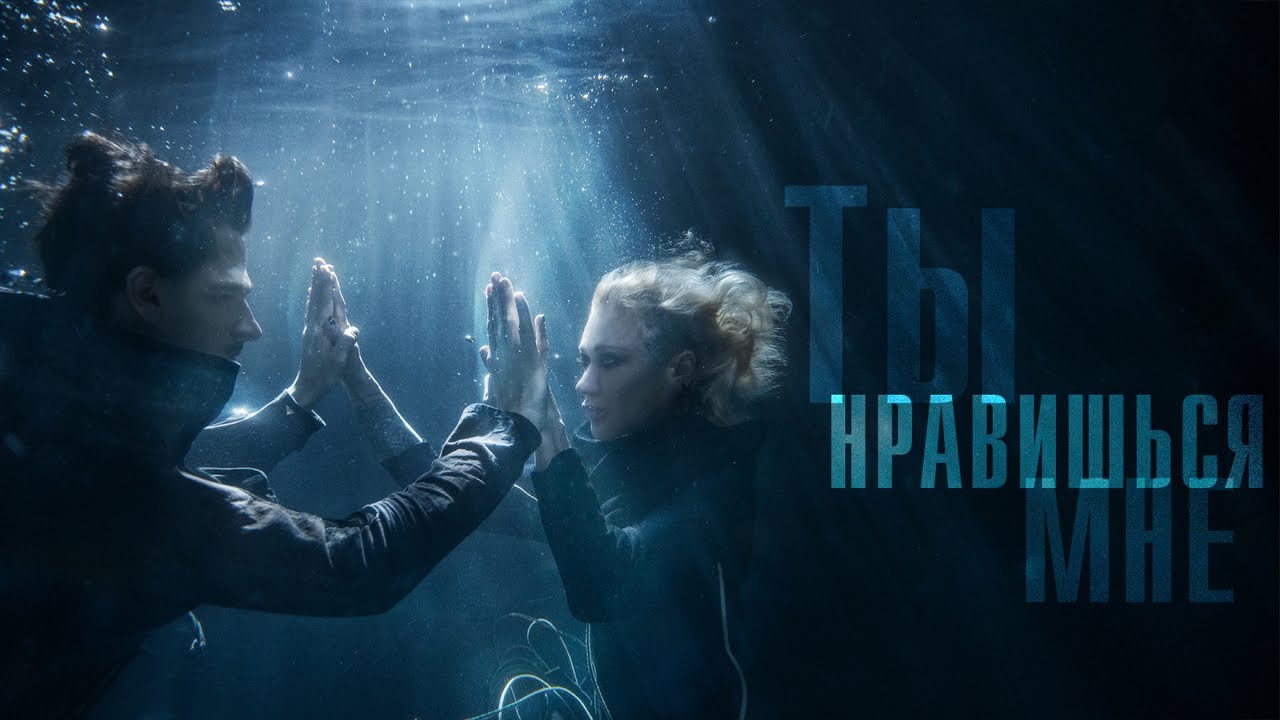 Ты нравишься мне