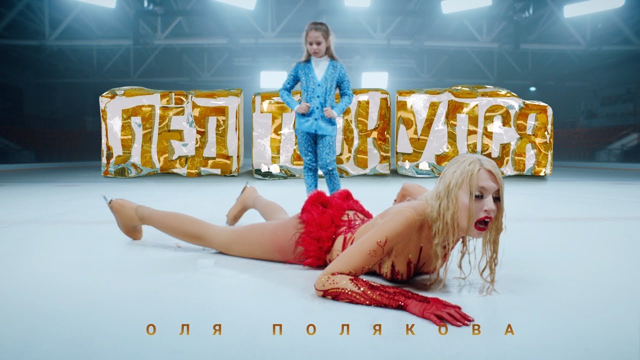 Лёд Тронулся