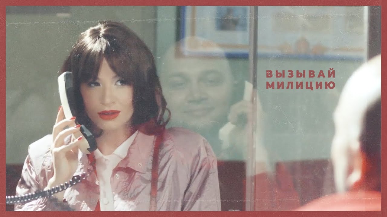 Вызывай Милицию