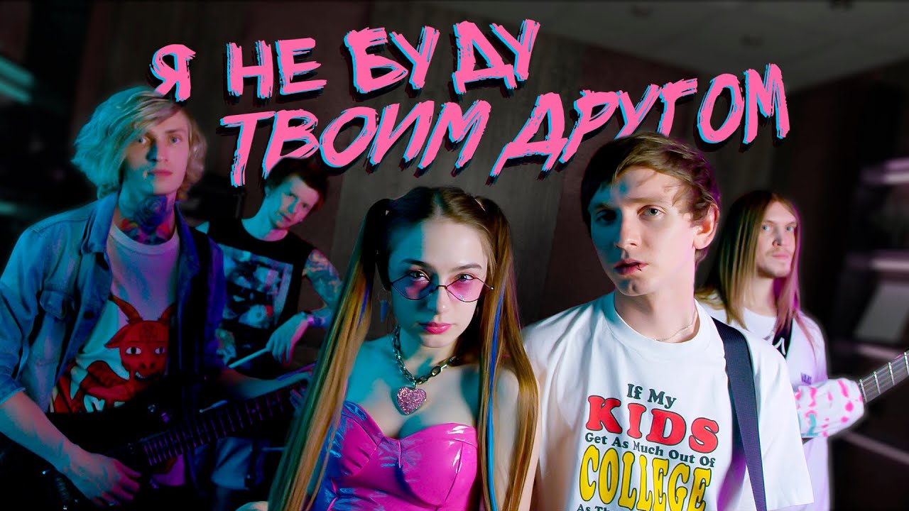 Я не буду твоим другом