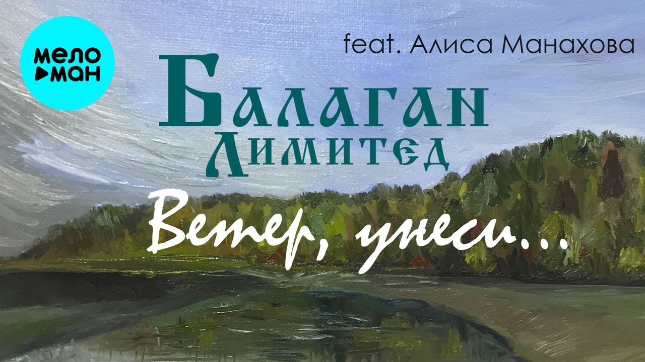Ветер, унеси