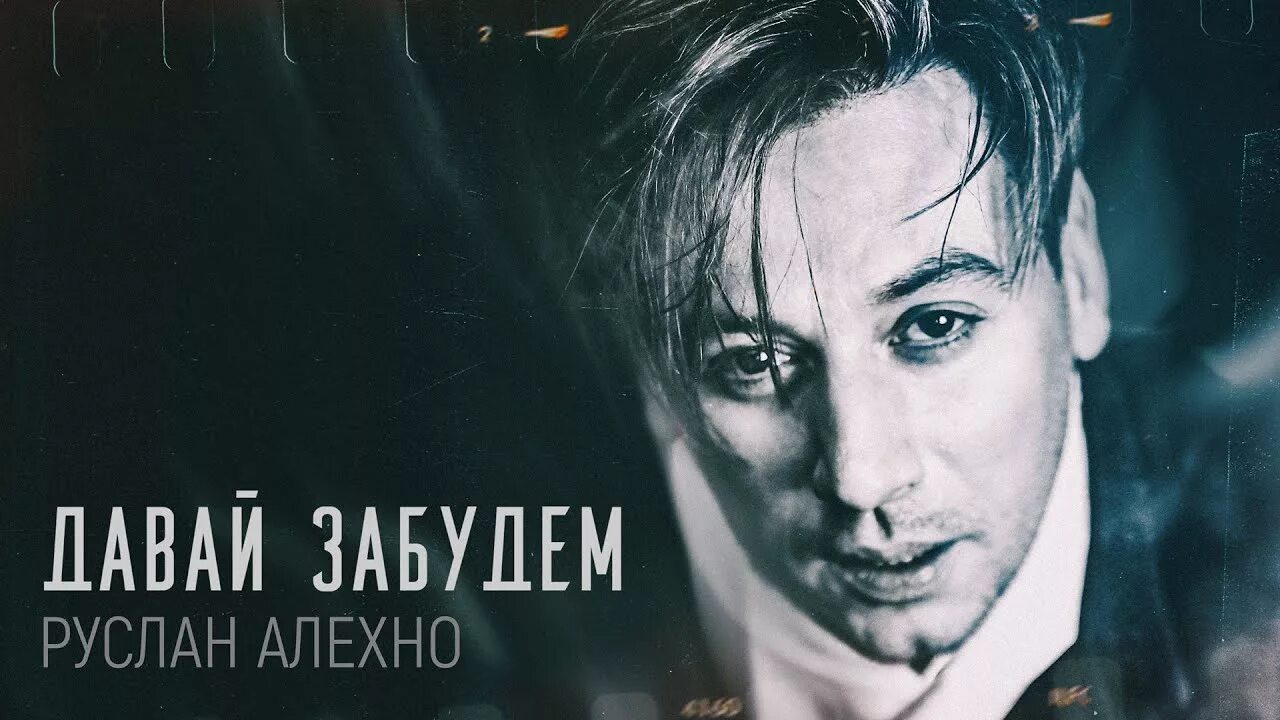 Давай забудем