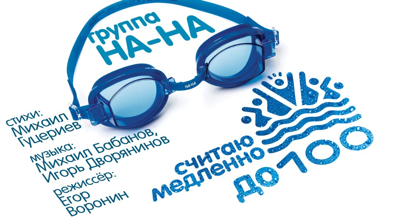 Считаю медленно до ста