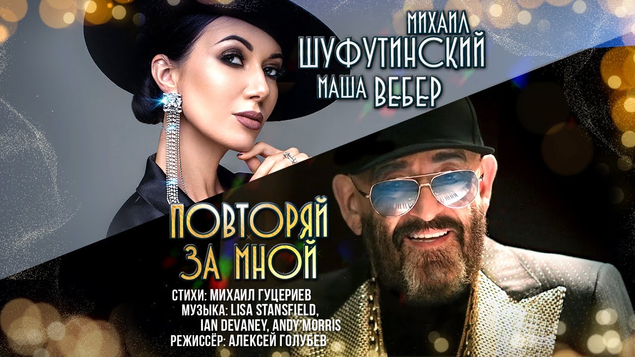 Повторяй за мной