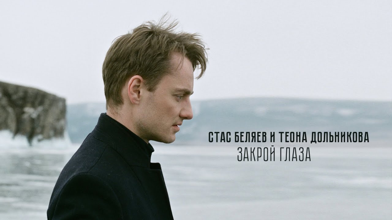 Закрой глаза