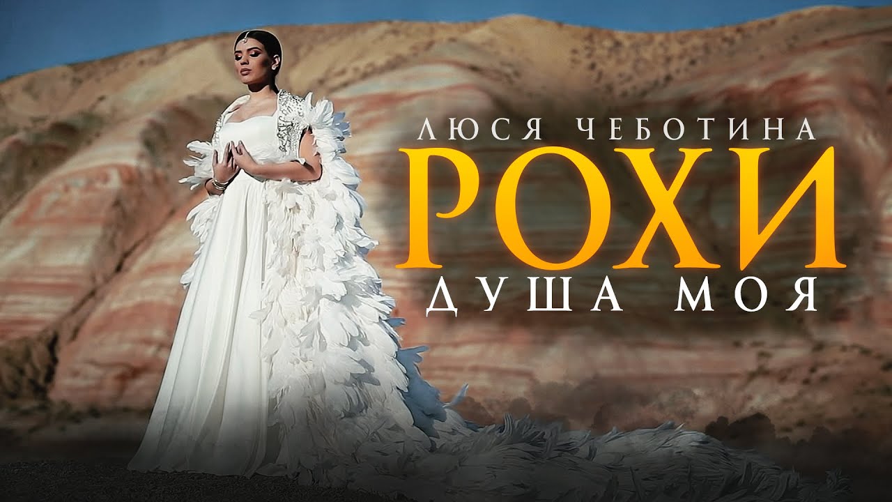 Рохи (Душа моя)