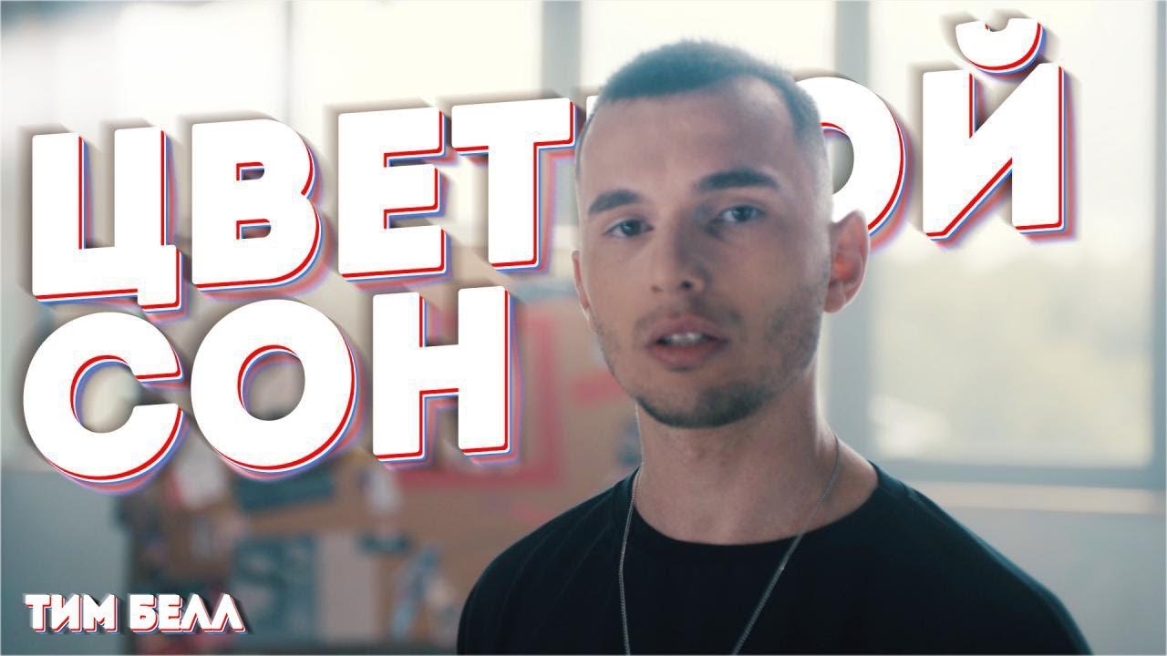 Цветной сон